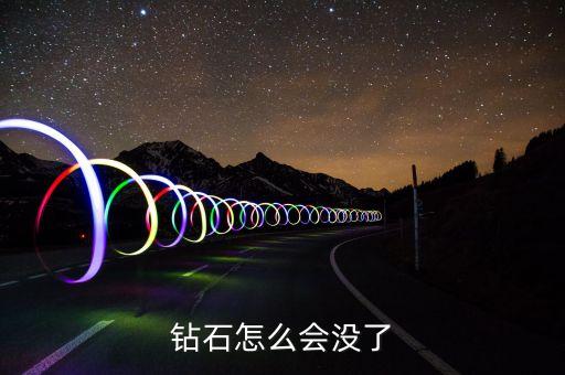 bescon雙色鉆石為什么沒有了，鉆石怎么會沒了...